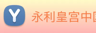永利皇宫中国官网 Logo